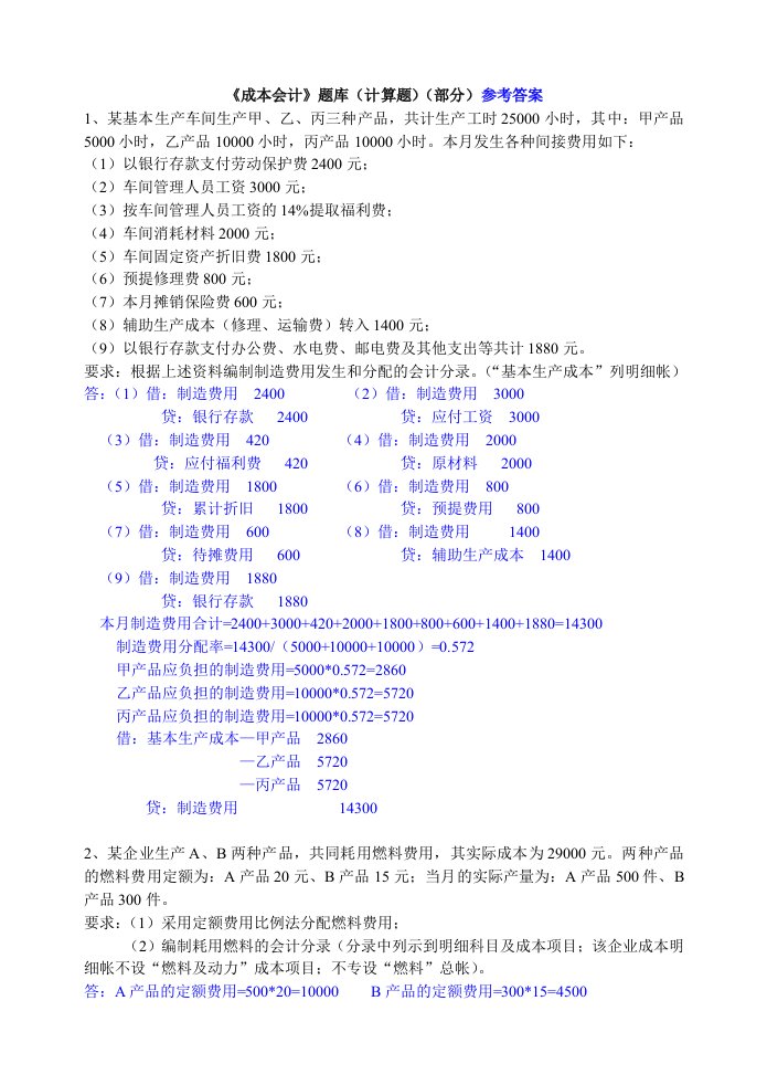 成本管理-财务管理成本会计题库计算题部分参考答案