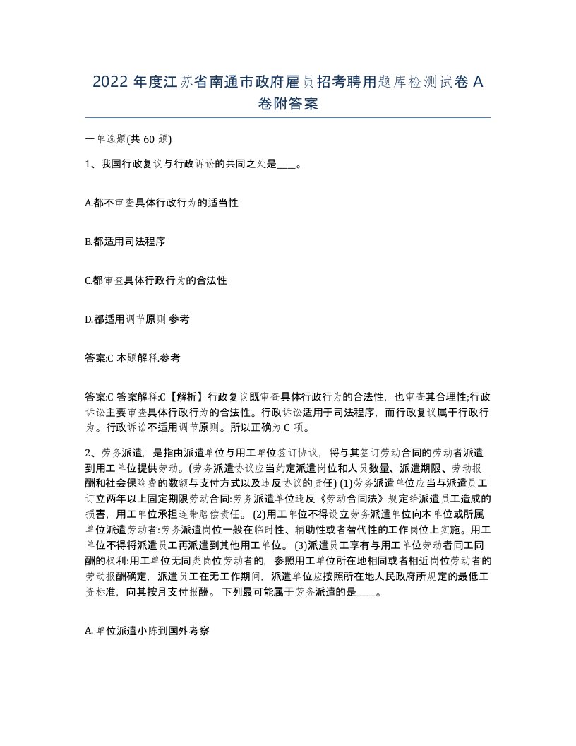 2022年度江苏省南通市政府雇员招考聘用题库检测试卷A卷附答案