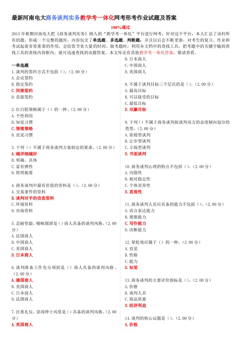 最新河南电大《商务谈判实务》教学考一体化网考形考作业试题和答案