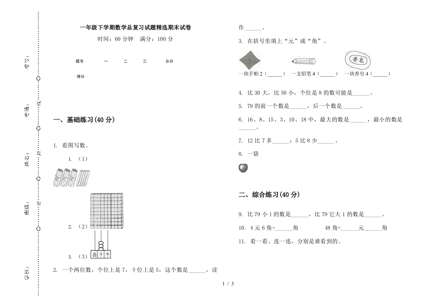 一年级下学期数学总复习试题精选期末试卷