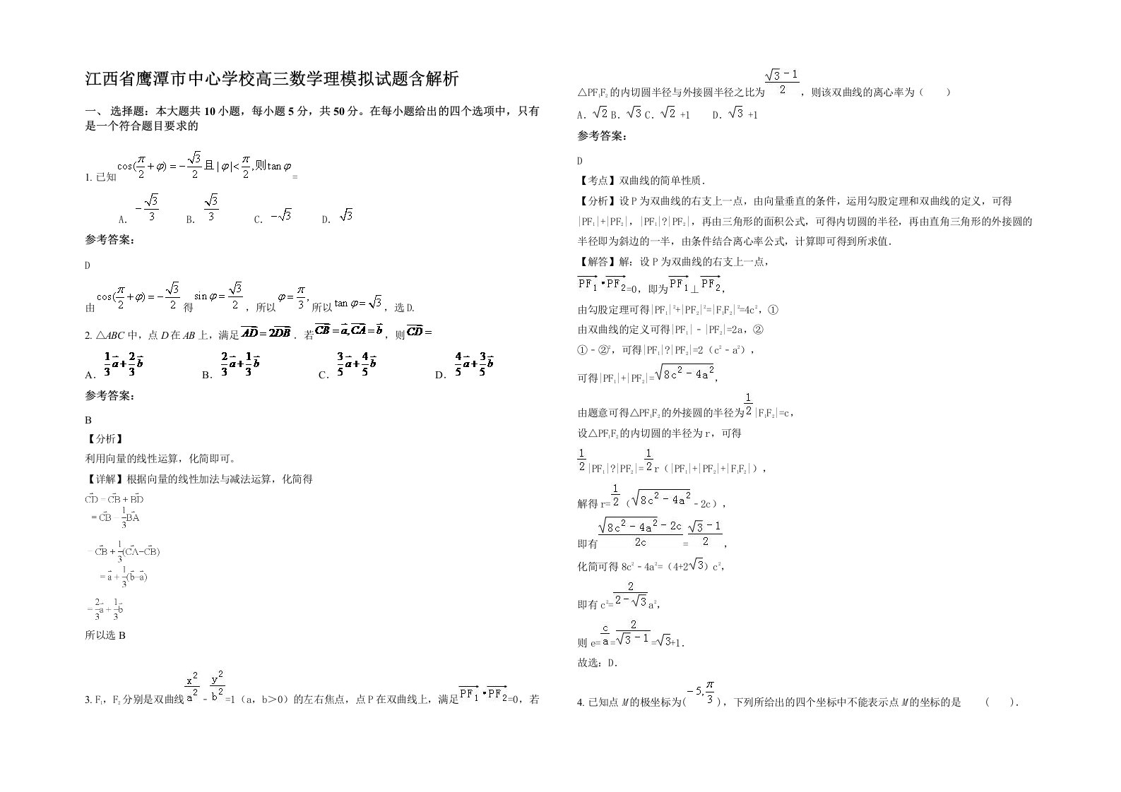 江西省鹰潭市中心学校高三数学理模拟试题含解析