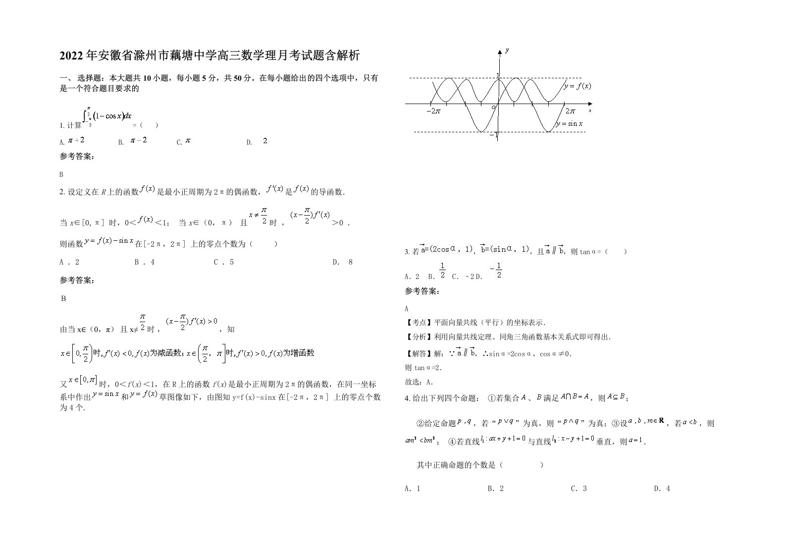 2022年安徽省滁州市藕塘中学高三数学理月考试题含解析