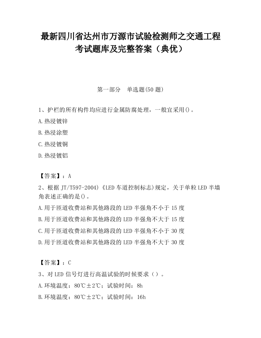 最新四川省达州市万源市试验检测师之交通工程考试题库及完整答案（典优）