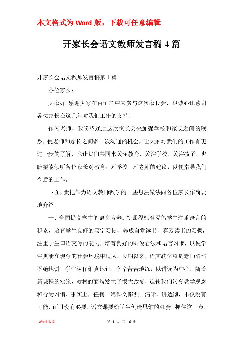 开家长会语文教师发言稿4篇