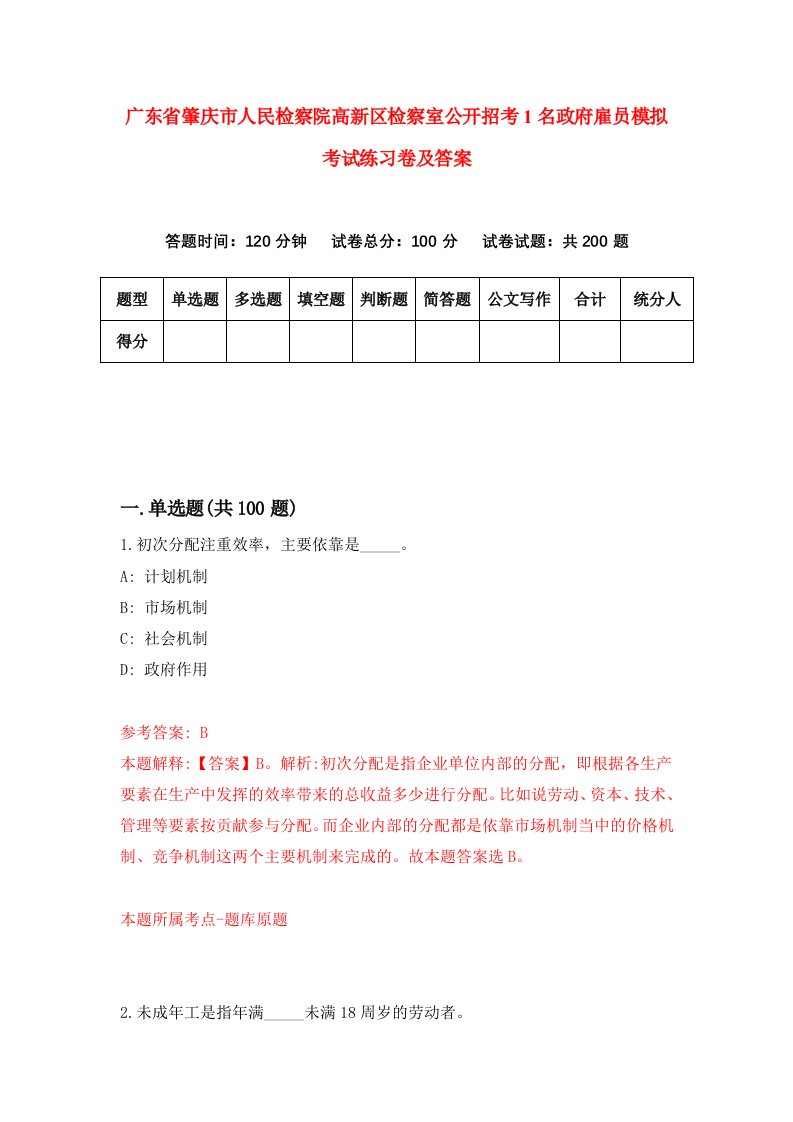 广东省肇庆市人民检察院高新区检察室公开招考1名政府雇员模拟考试练习卷及答案第8套