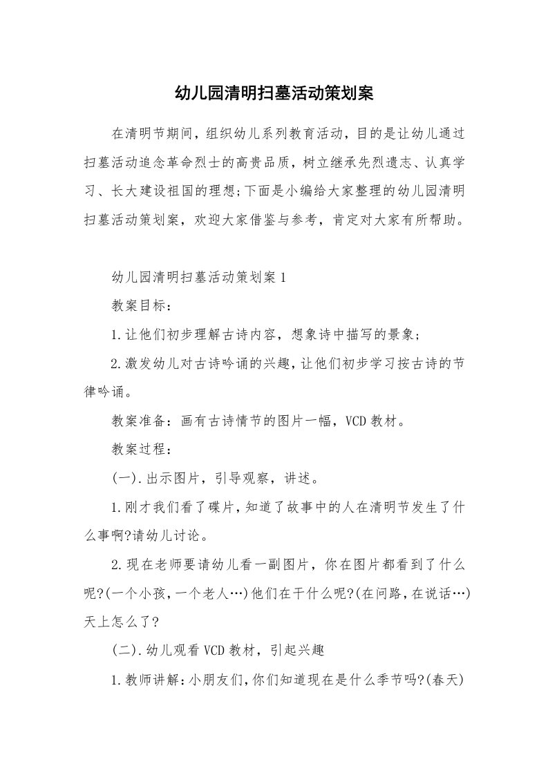 办公文秘_幼儿园清明扫墓活动策划案