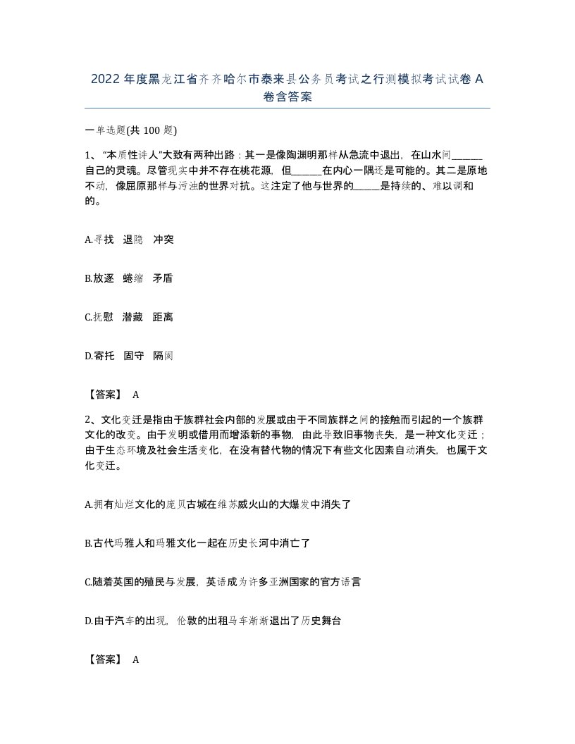 2022年度黑龙江省齐齐哈尔市泰来县公务员考试之行测模拟考试试卷A卷含答案