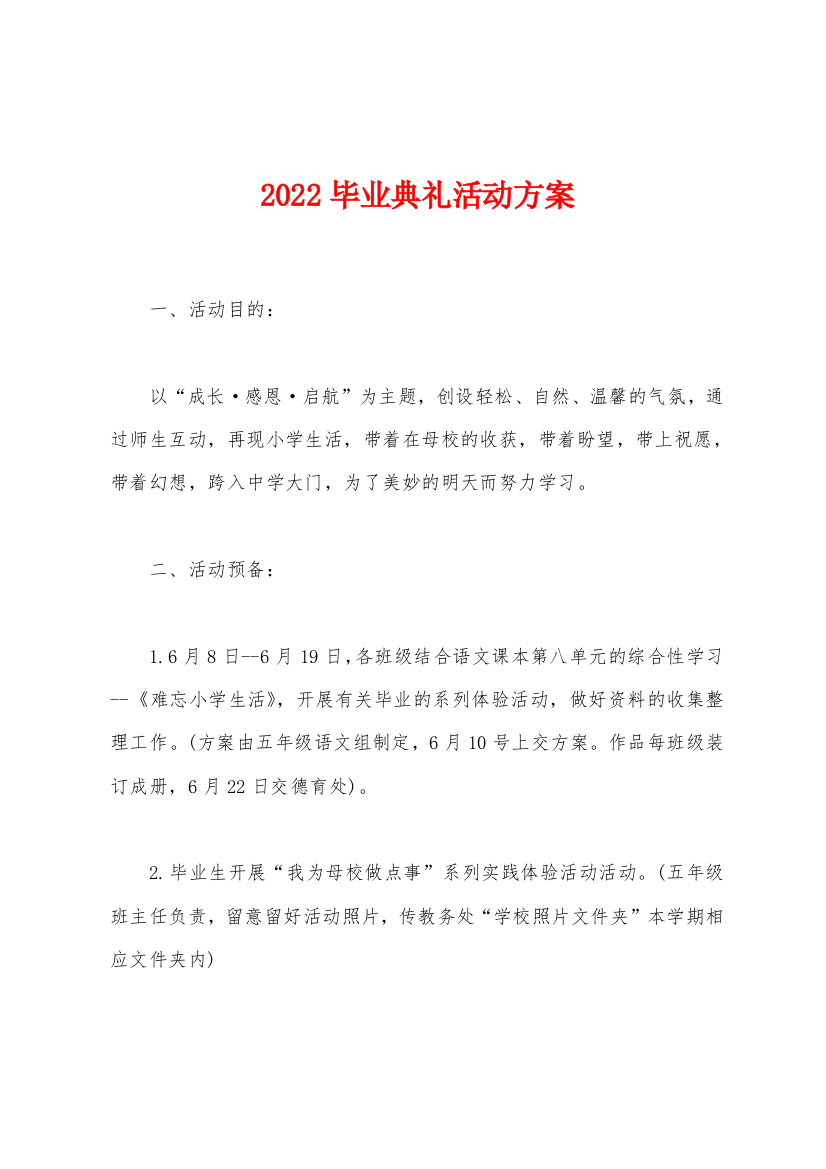 2022年毕业典礼活动方案