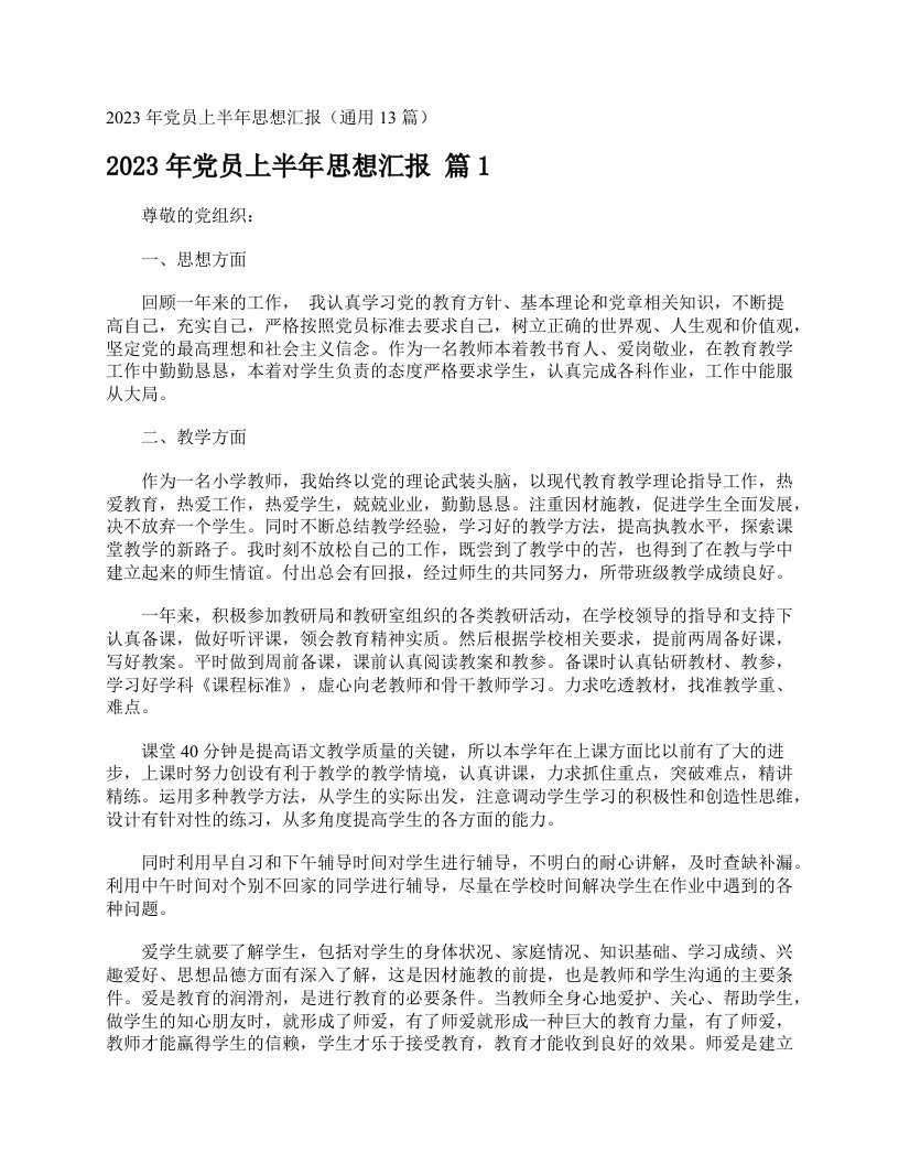 2023年党员上半年思想汇报（通用13篇）