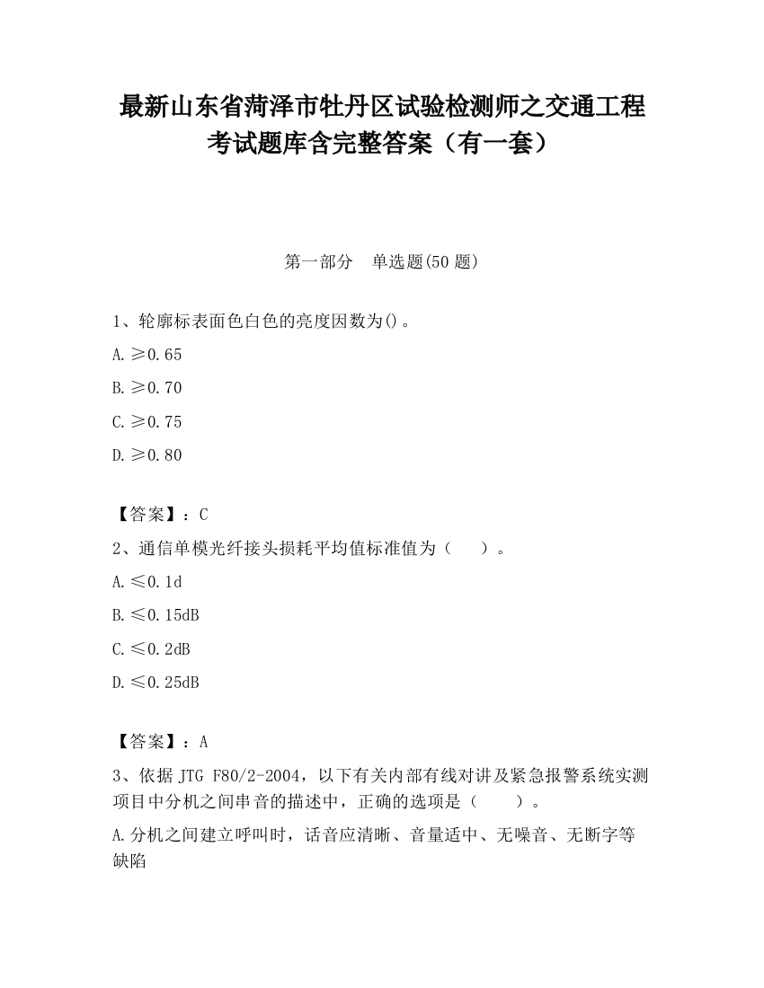 最新山东省菏泽市牡丹区试验检测师之交通工程考试题库含完整答案（有一套）