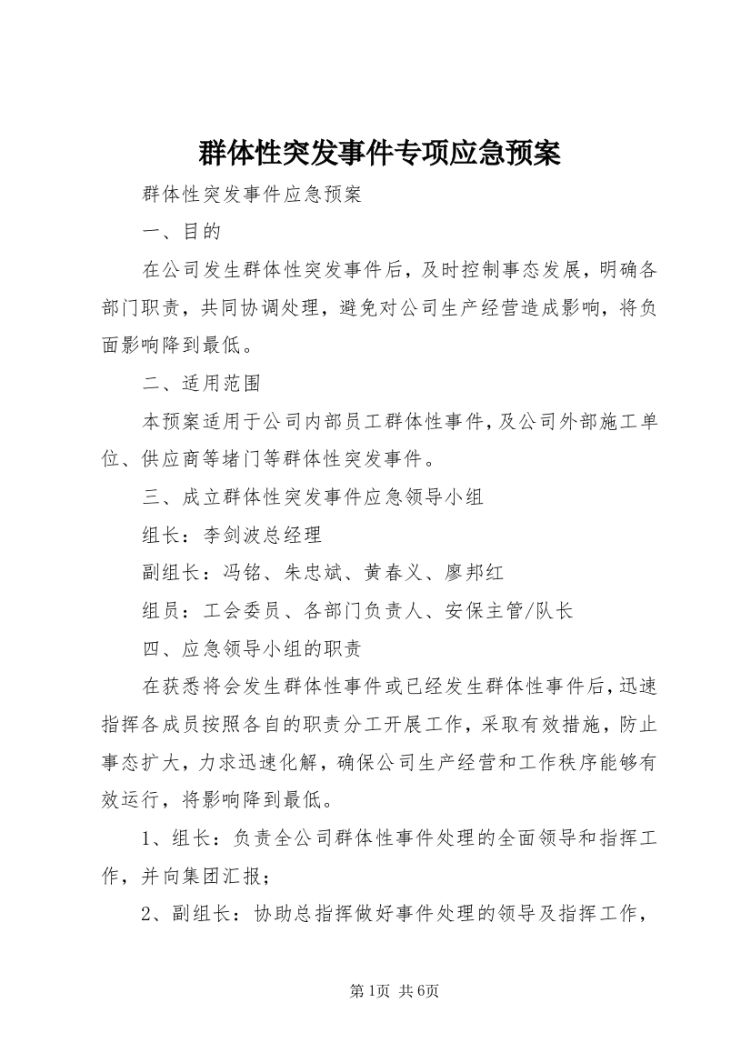 群体性突发事件专项应急预案