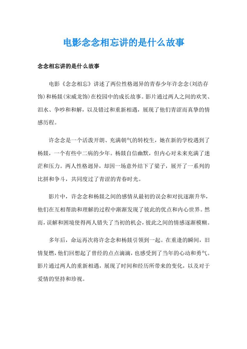 电影念念相忘讲的是什么故事