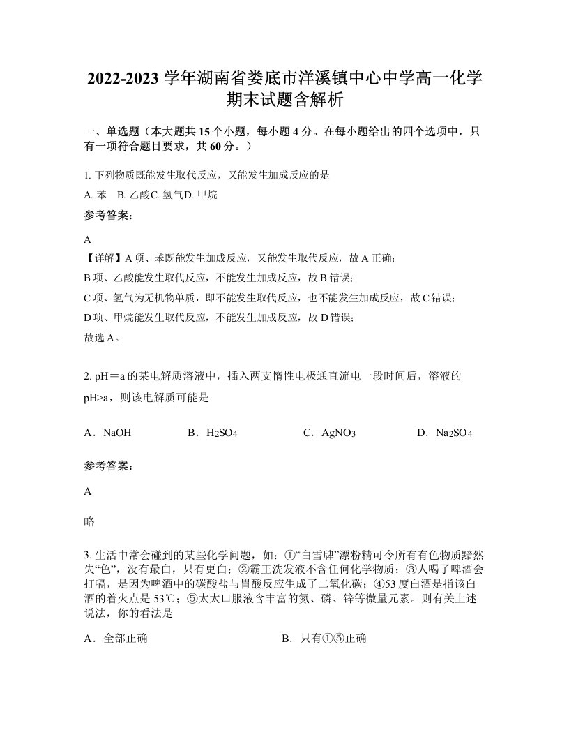 2022-2023学年湖南省娄底市洋溪镇中心中学高一化学期末试题含解析