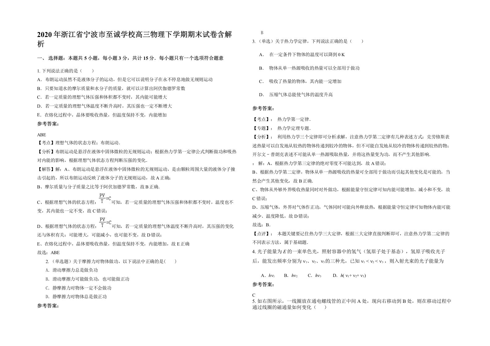 2020年浙江省宁波市至诚学校高三物理下学期期末试卷含解析