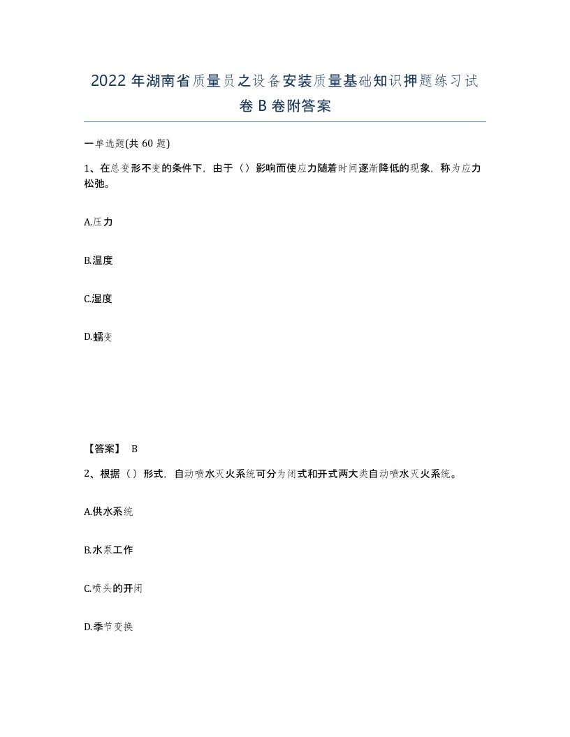 2022年湖南省质量员之设备安装质量基础知识押题练习试卷B卷附答案