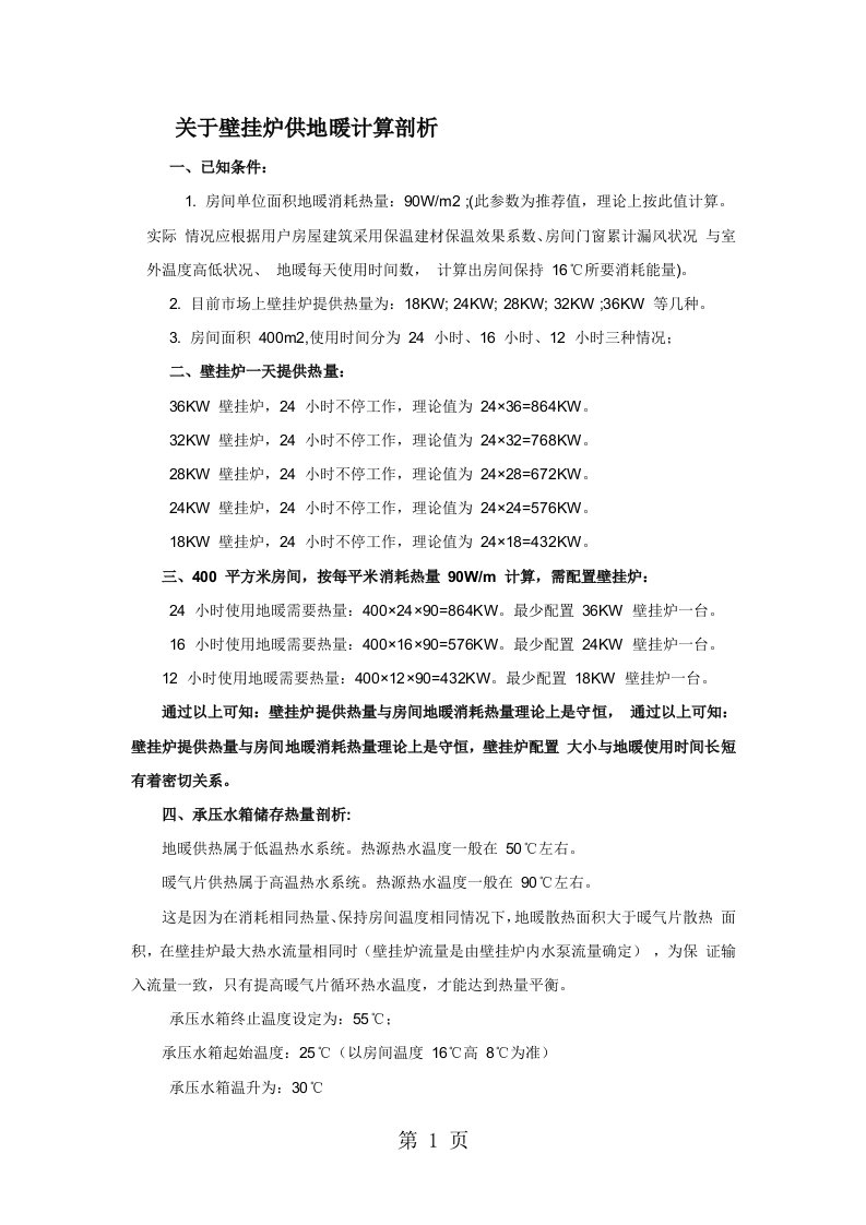 关于壁挂炉供地暖的计算分析