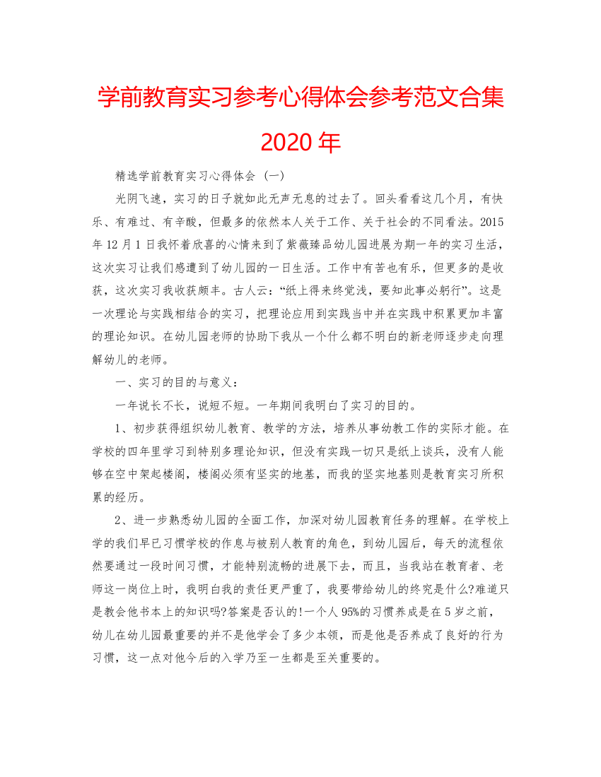 精编学前教育实习参考心得体会参考范文合集年