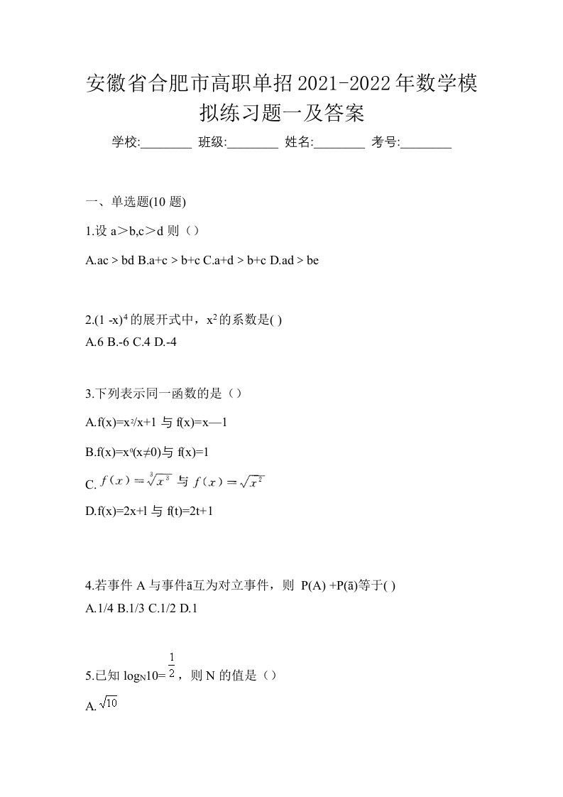 安徽省合肥市高职单招2021-2022年数学模拟练习题一及答案