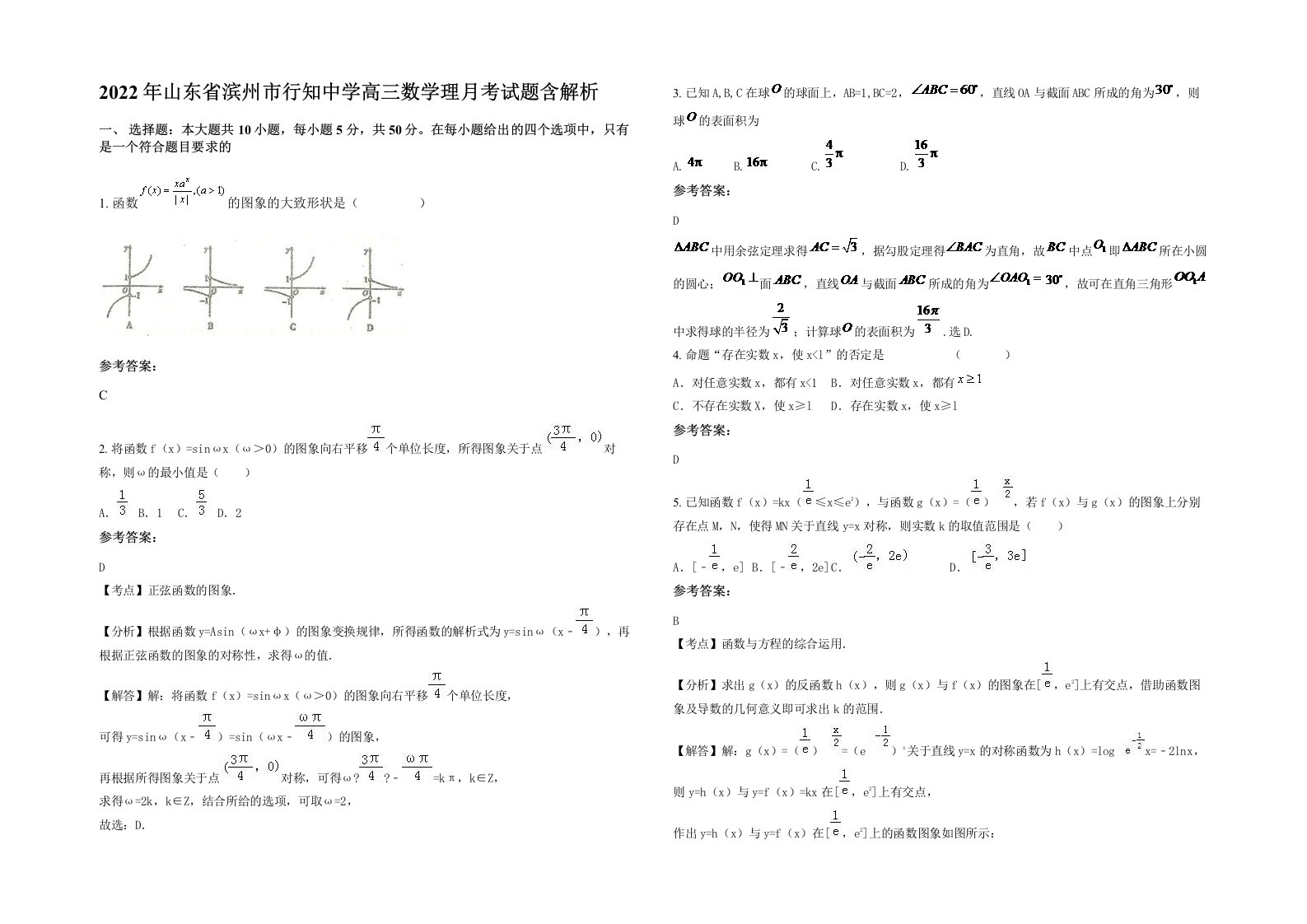 2022年山东省滨州市行知中学高三数学理月考试题含解析