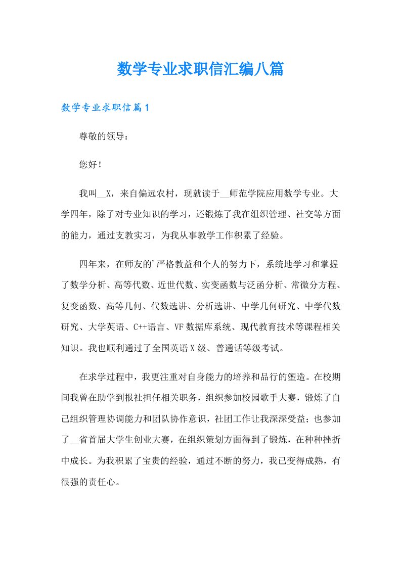 数学专业求职信汇编八篇