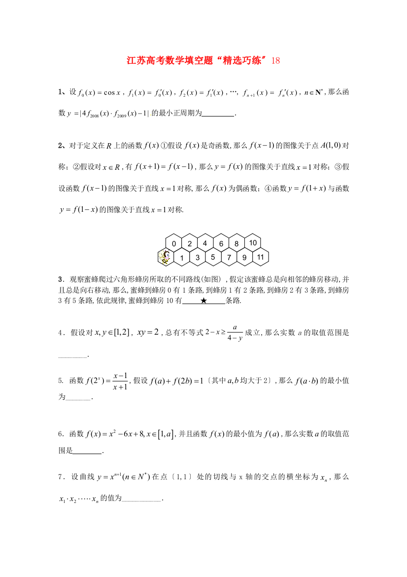 江苏高考数学填空题“精选巧练”18