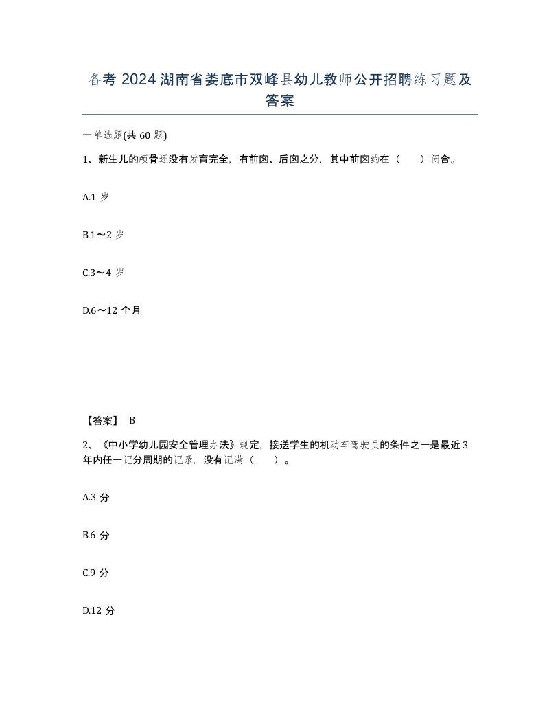 备考2024湖南省娄底市双峰县幼儿教师公开招聘练习题及答案