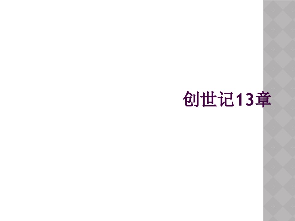 创世记13章