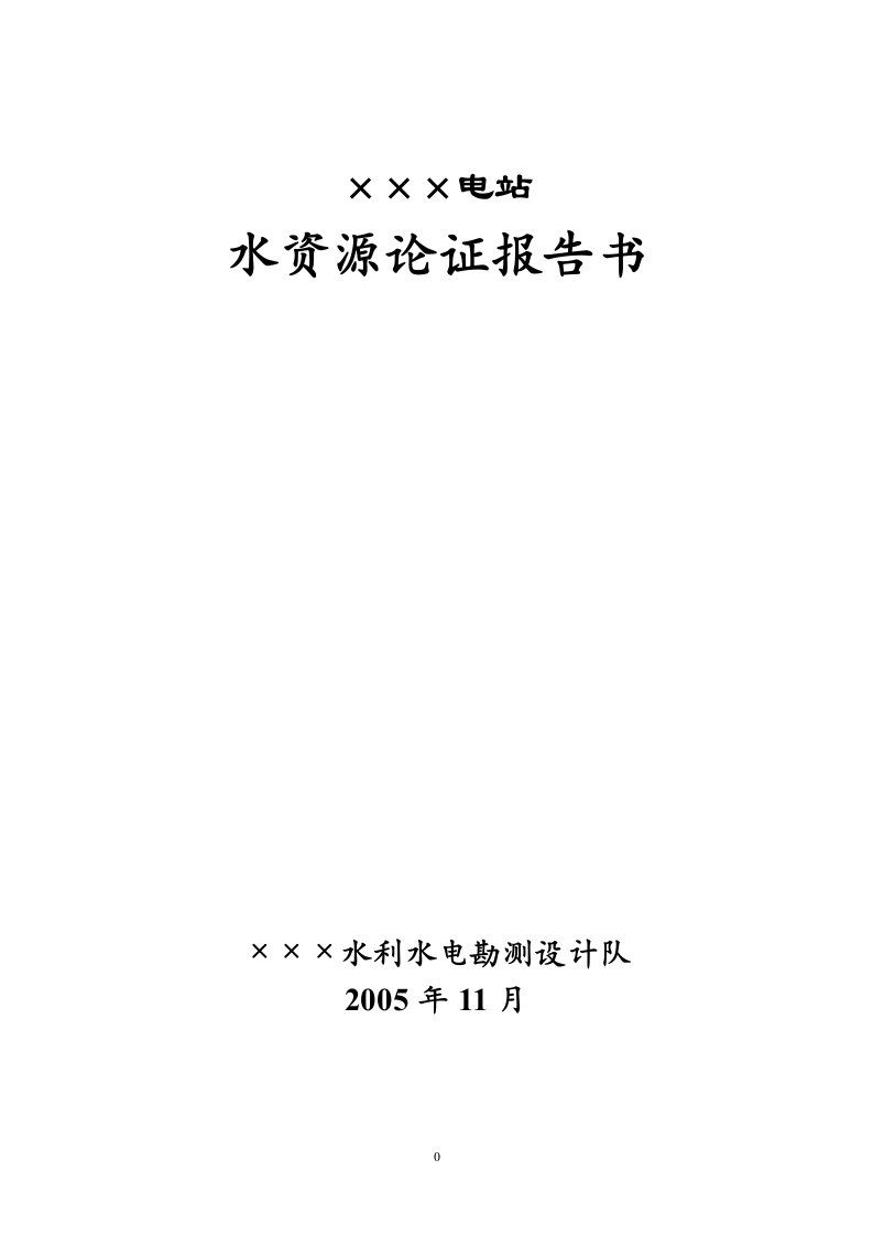 水电站水资源论证报告书毕业设计论文