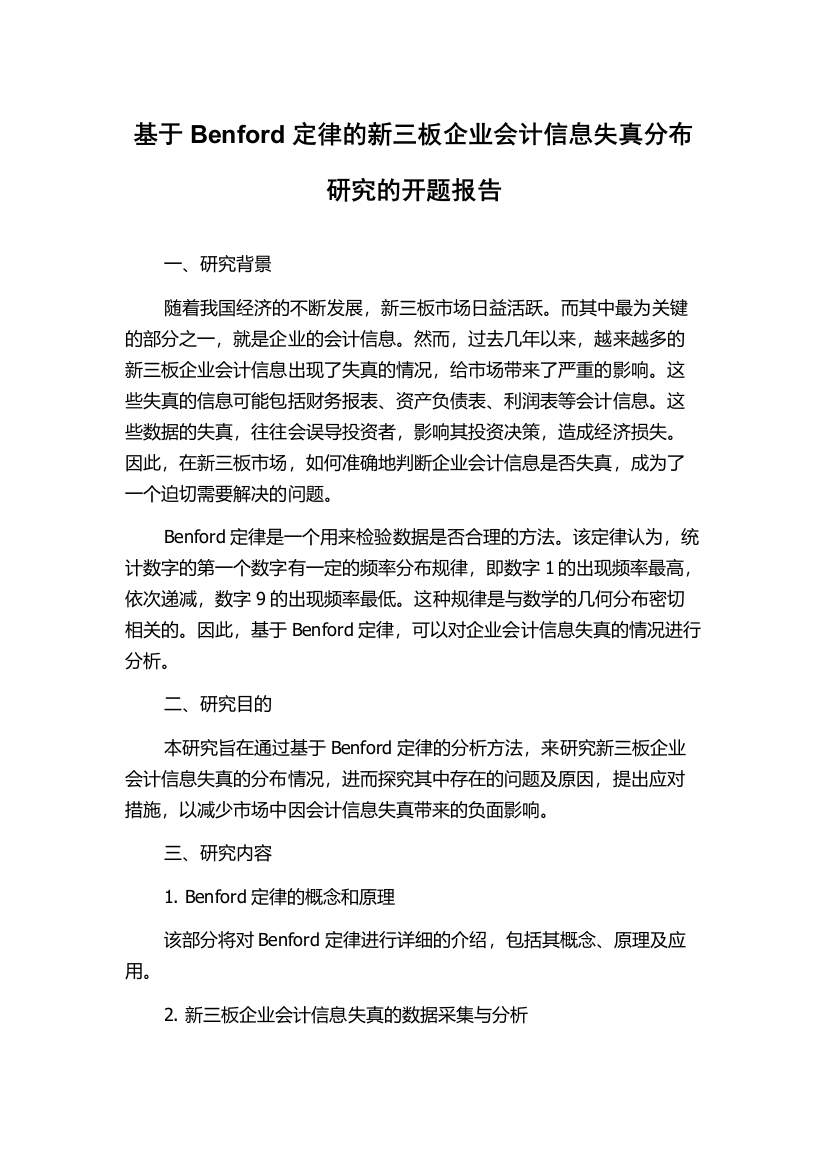 基于Benford定律的新三板企业会计信息失真分布研究的开题报告