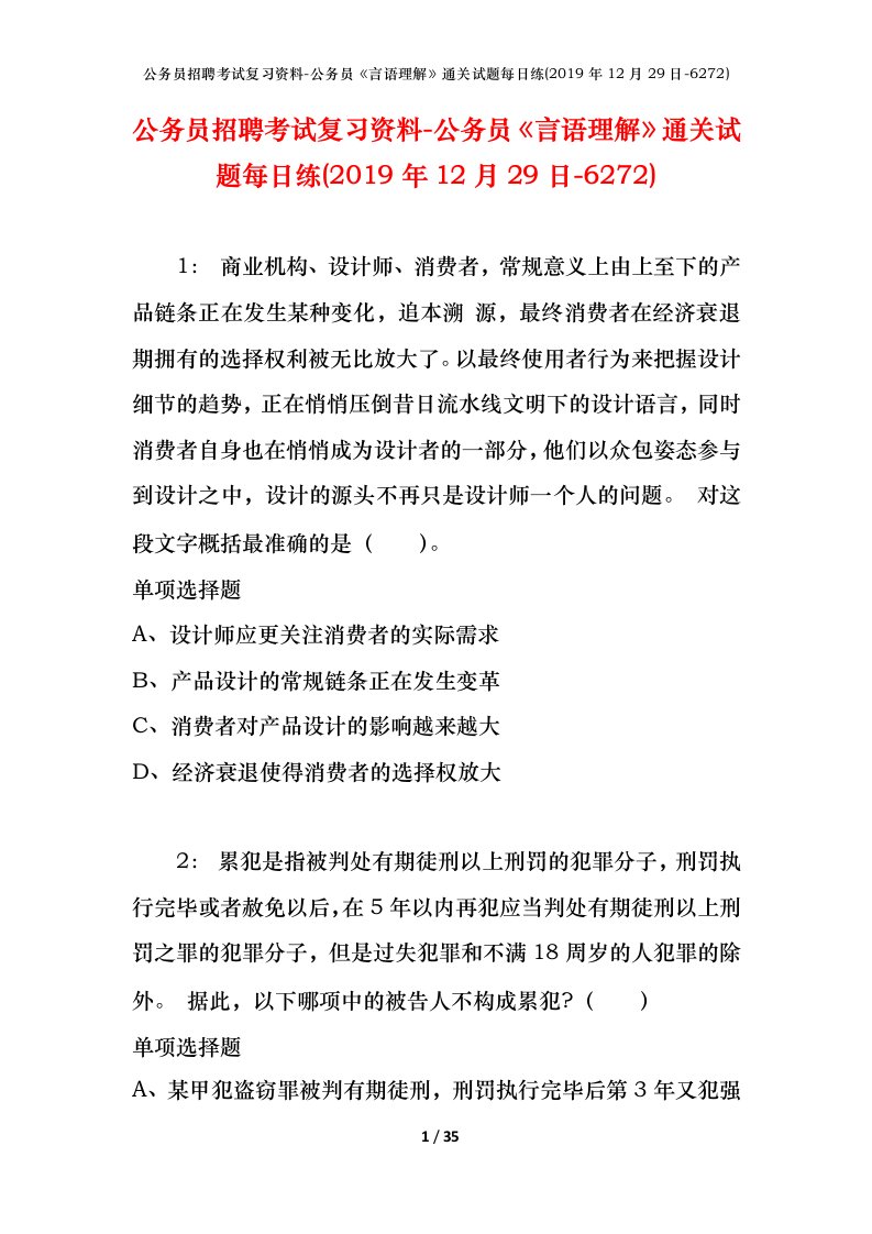 公务员招聘考试复习资料-公务员言语理解通关试题每日练2019年12月29日-6272