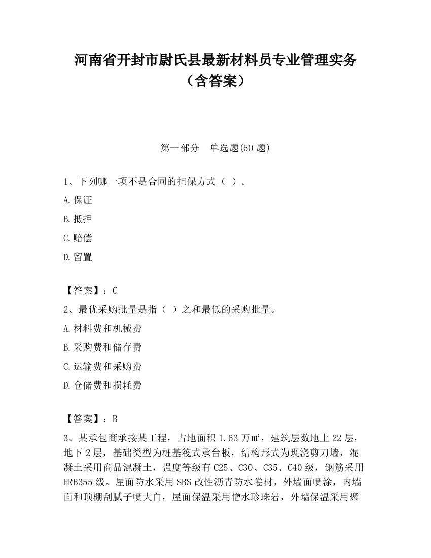 河南省开封市尉氏县最新材料员专业管理实务（含答案）