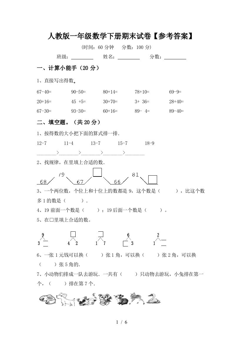 人教版一年级数学下册期末试卷【参考答案】