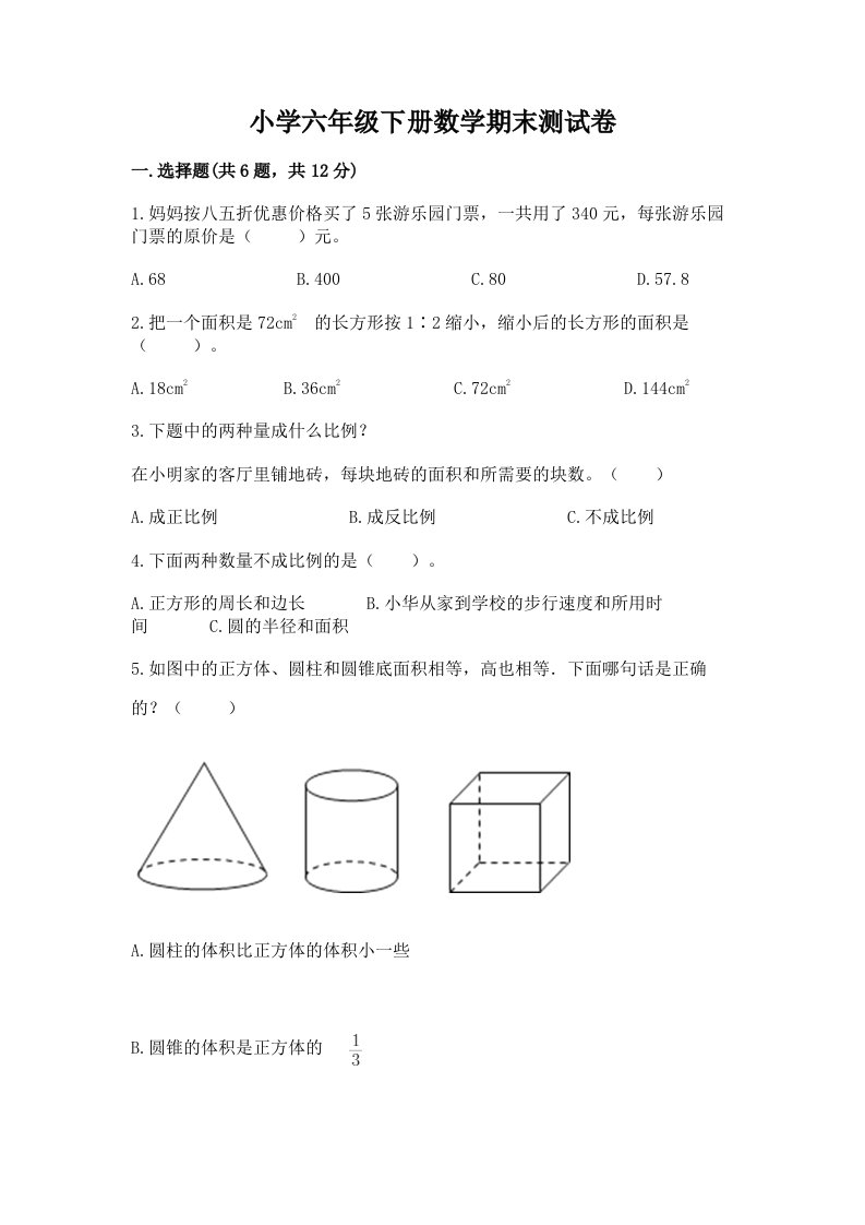 小学六年级下册数学期末测试卷附完整答案【易错题】