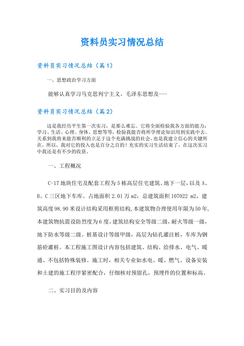 资料员实习情况总结