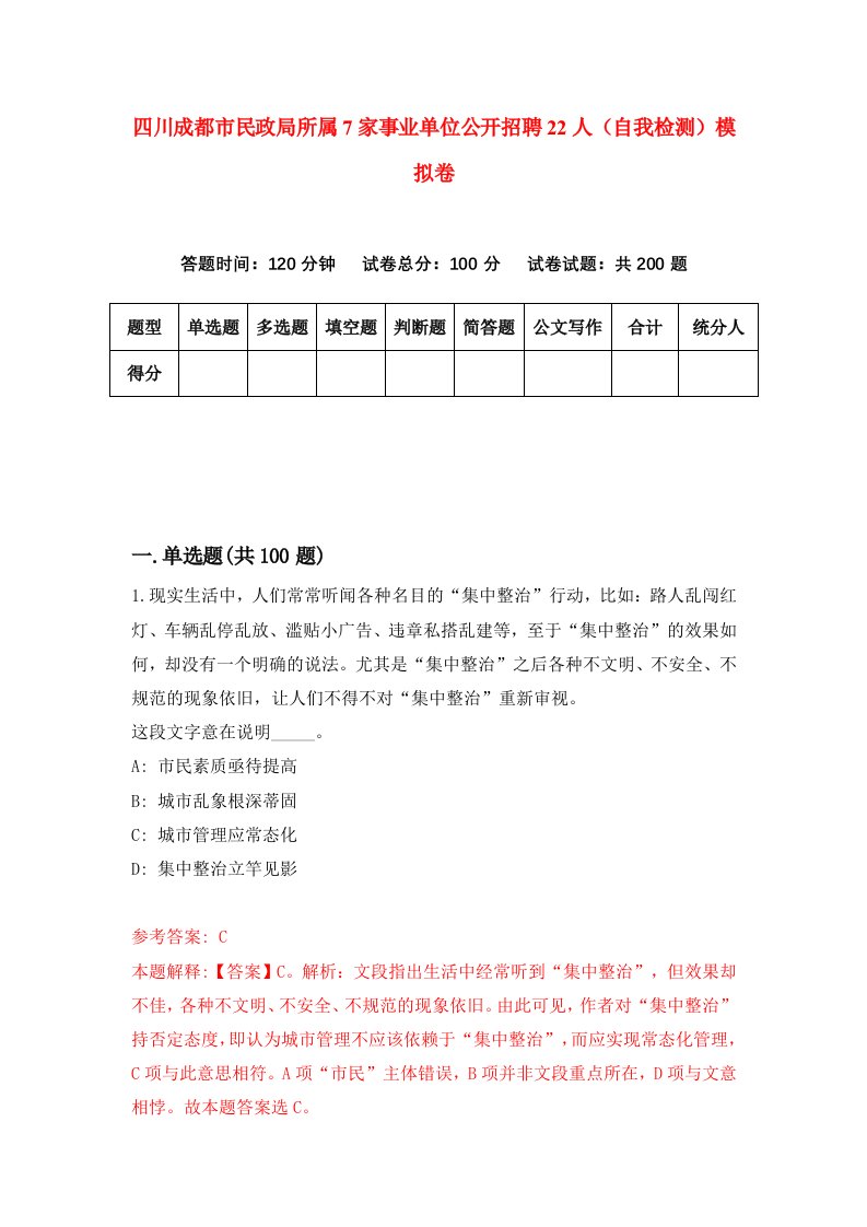 四川成都市民政局所属7家事业单位公开招聘22人自我检测模拟卷第6期