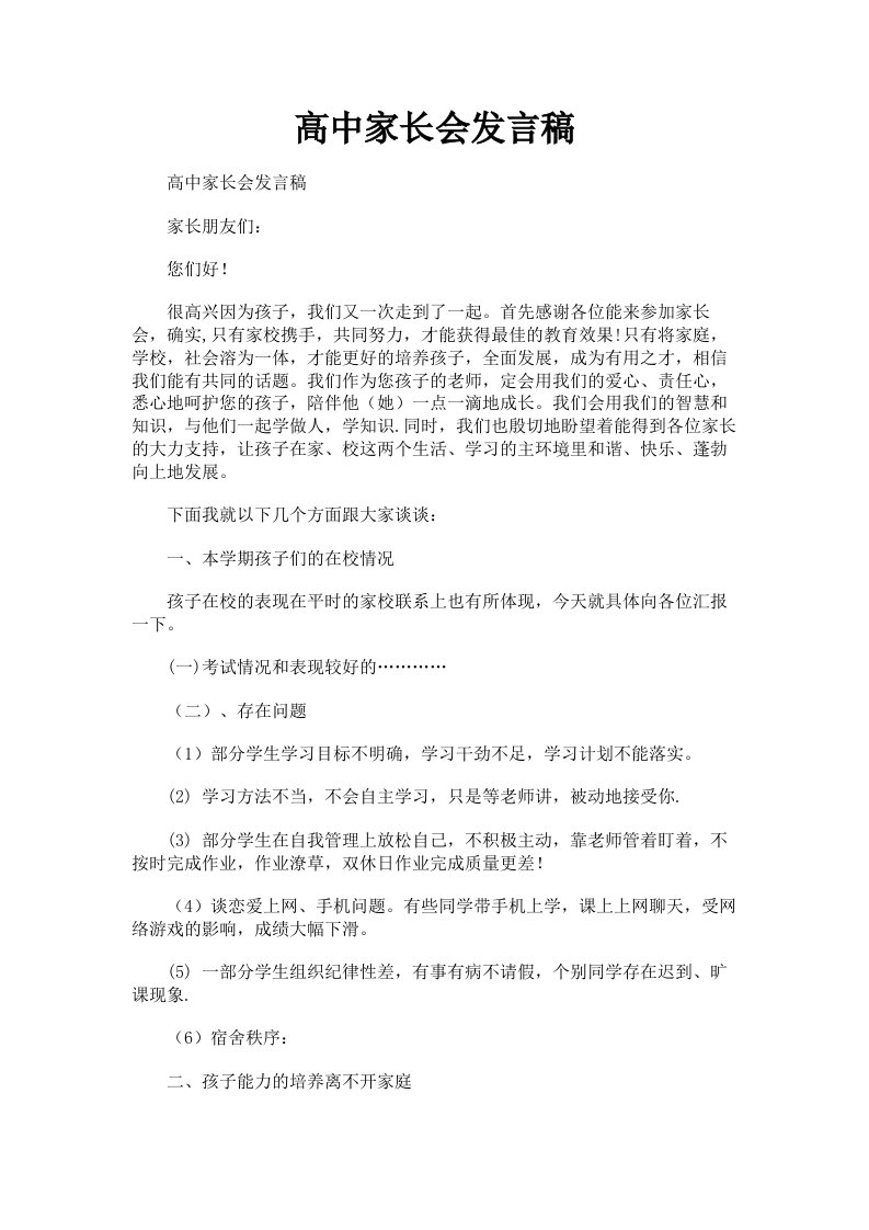 高中家长会发言稿