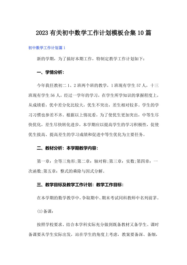 2023有关初中数学工作计划模板合集10篇