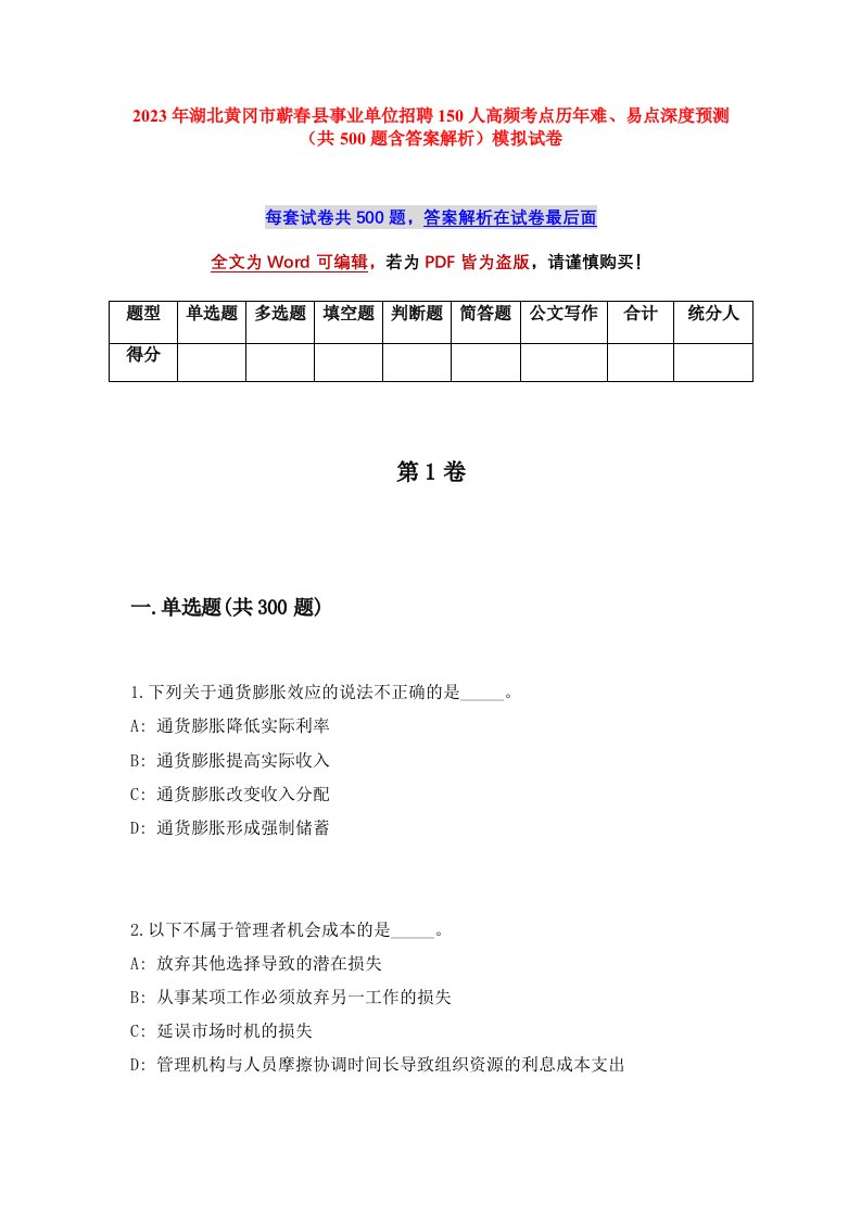 2023年湖北黄冈市蕲春县事业单位招聘150人高频考点历年难易点深度预测共500题含答案解析模拟试卷