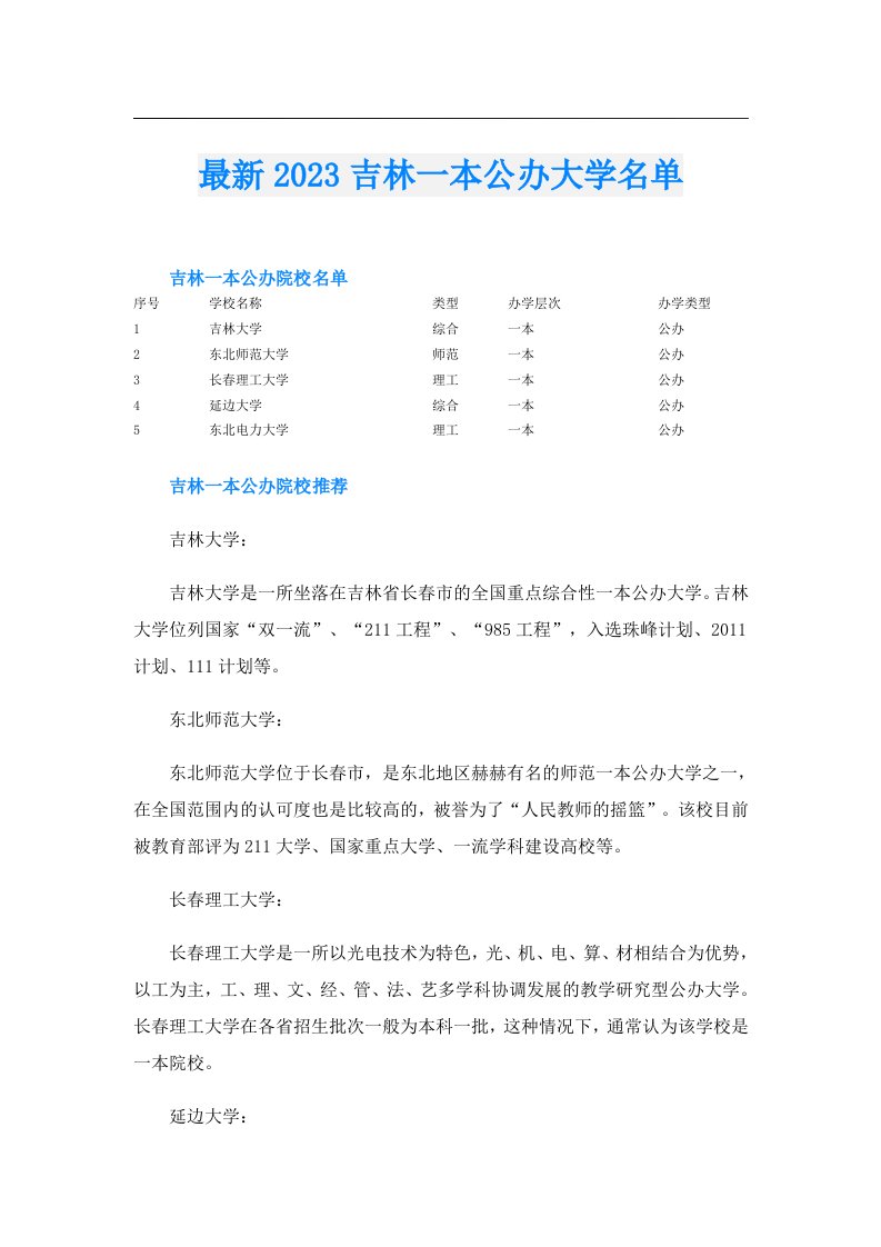 最新吉林一本公办大学名单