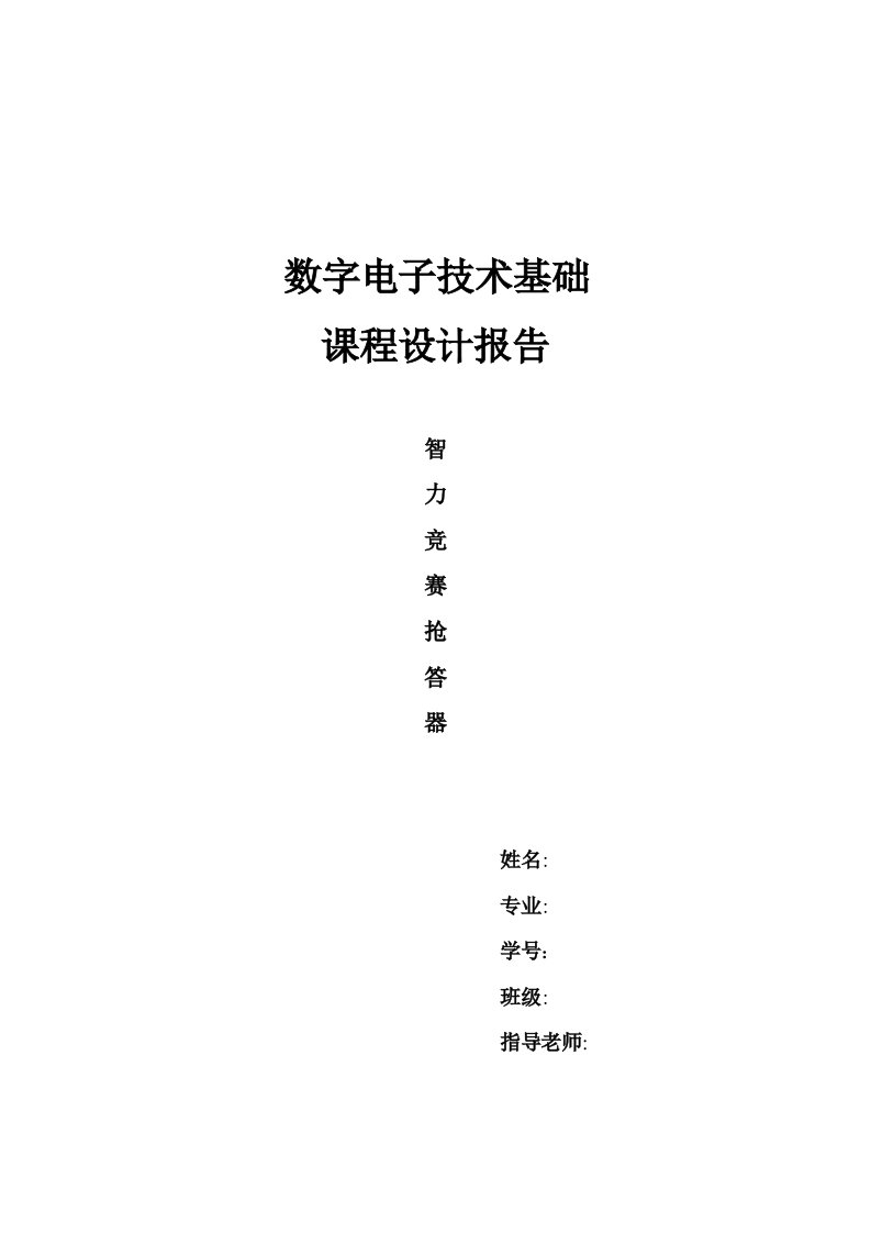 数字电子技术基础课程设计报告-智力竞赛抢答器