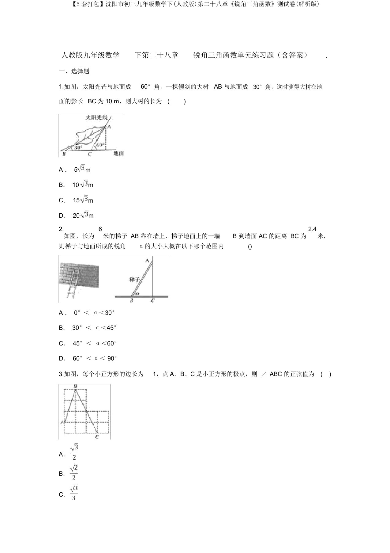 【5套打包】沈阳市初三九年级数学下(人教版)第二十八章《锐角三角函数》测试卷(解析版)