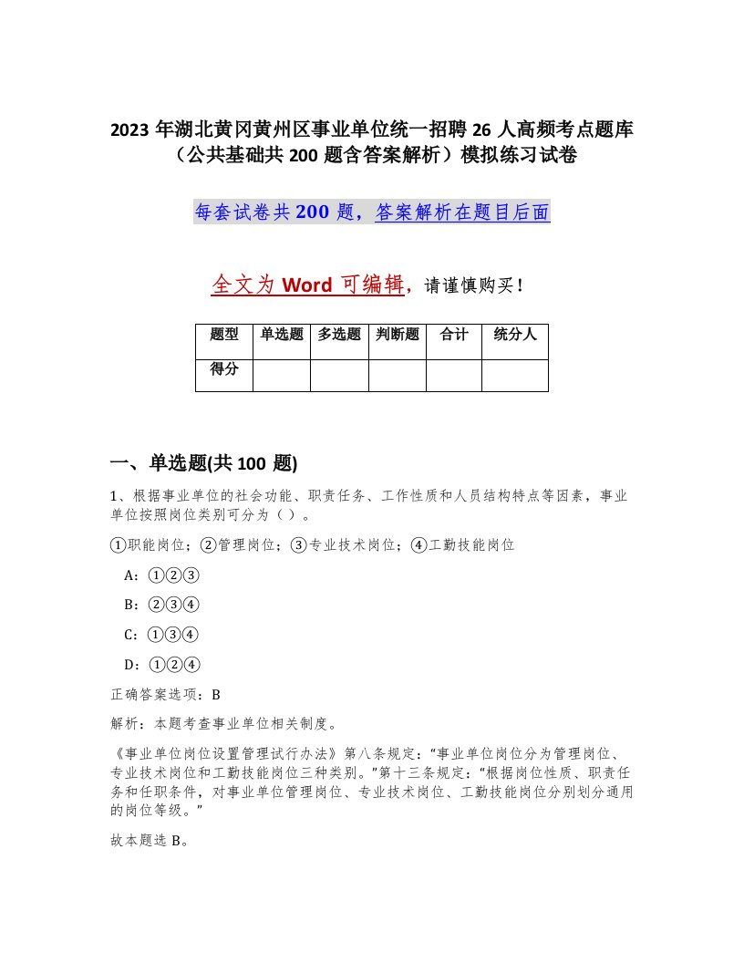 2023年湖北黄冈黄州区事业单位统一招聘26人高频考点题库公共基础共200题含答案解析模拟练习试卷