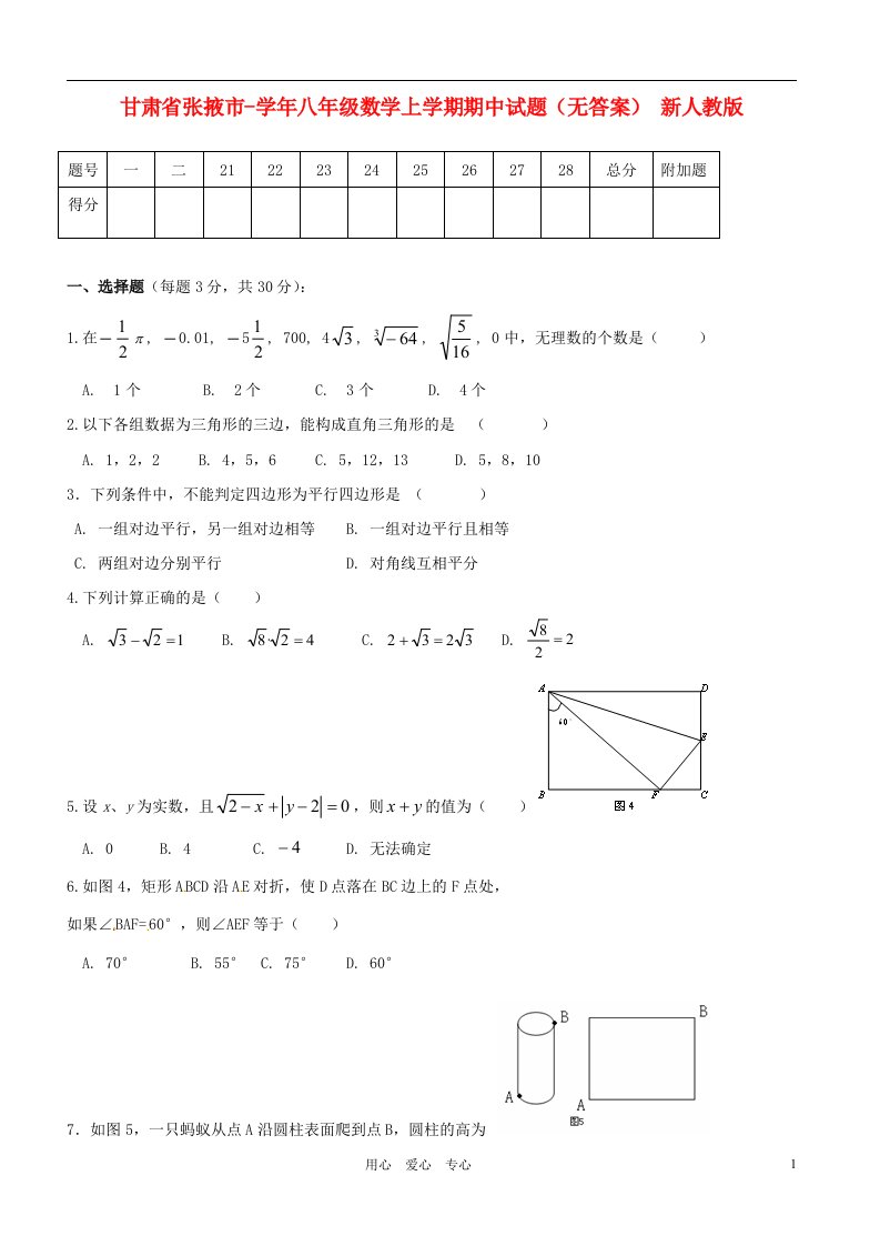 甘肃省张掖市八级数学上学期期中试题（无答案）