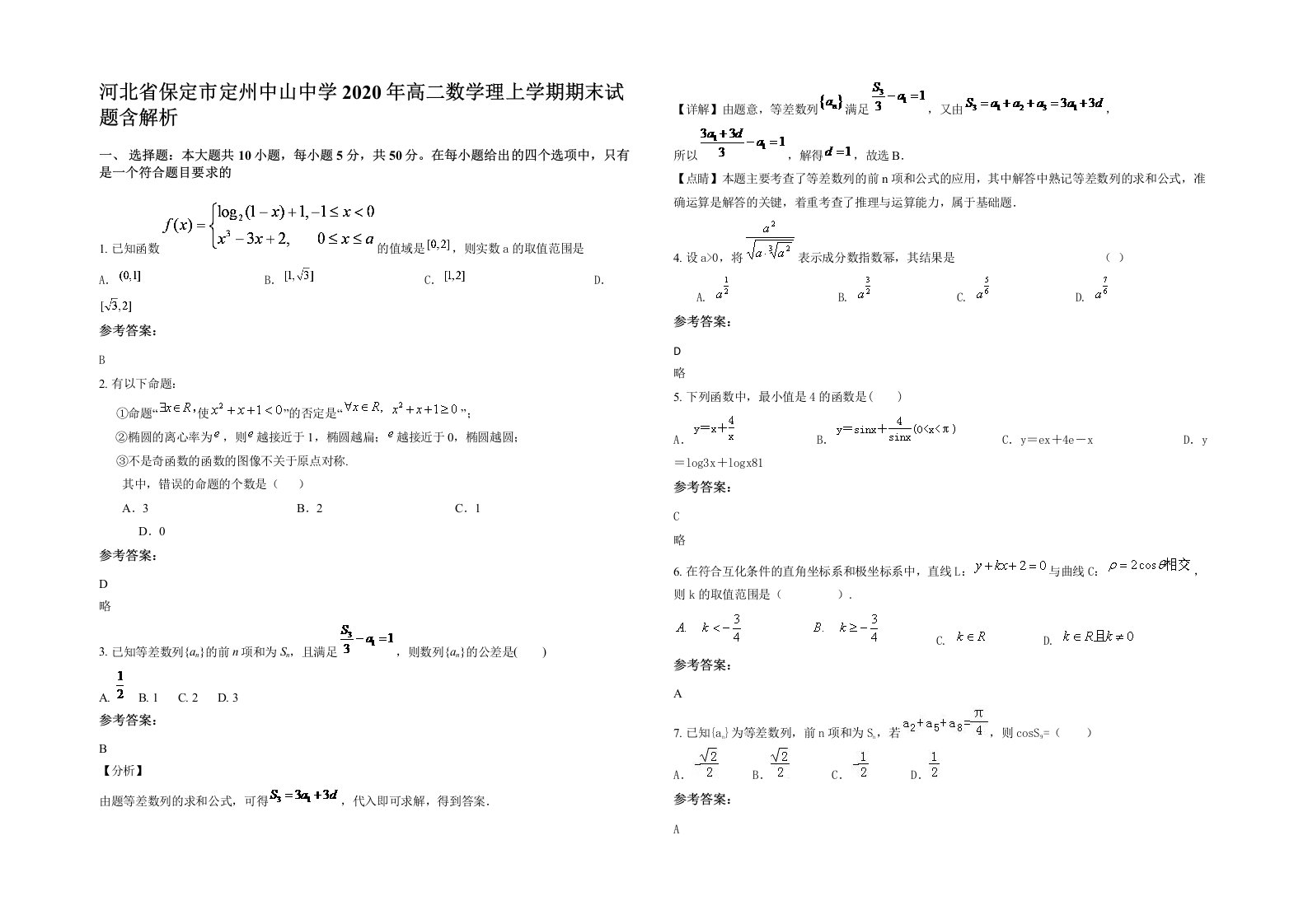 河北省保定市定州中山中学2020年高二数学理上学期期末试题含解析