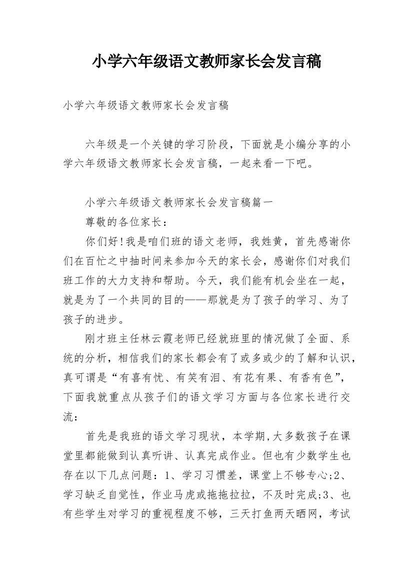 小学六年级语文教师家长会发言稿