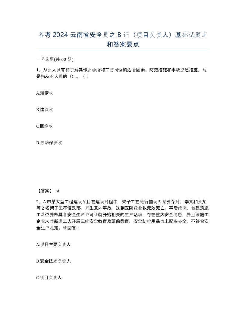 备考2024云南省安全员之B证项目负责人基础试题库和答案要点