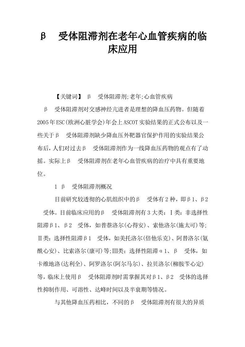 β受体阻滞剂在老年心血管疾病的临床应用