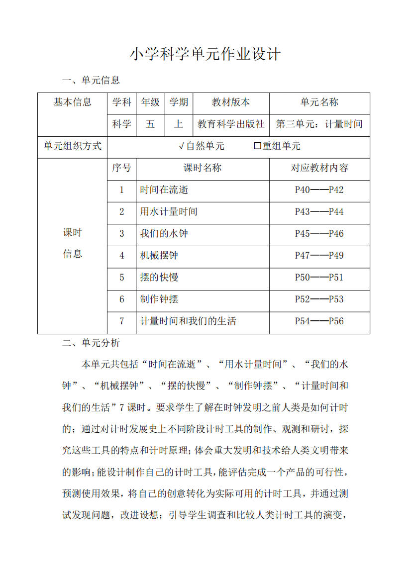 小学科学五年级上册第三单元《计量时间》作业设计