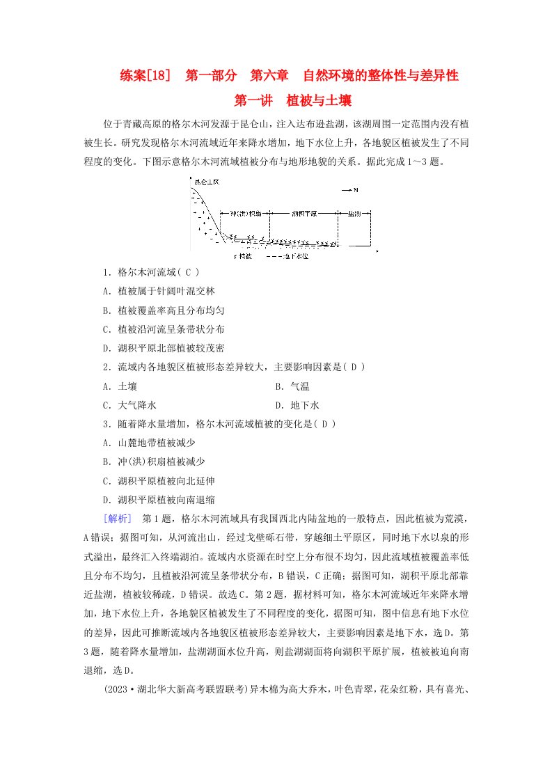 新高考适用2024版高考地理一轮总复习练案18第六章自然环境的整体性与差异性第一讲植被与土壤