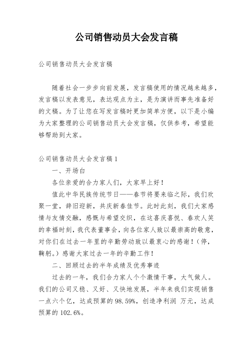 公司销售动员大会发言稿_1